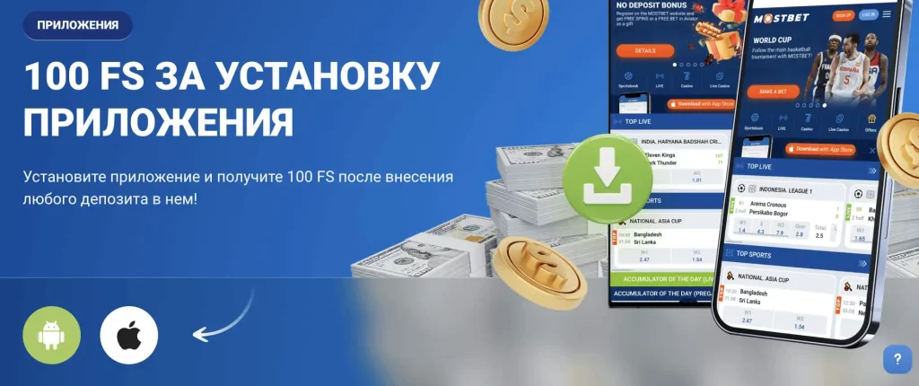 Бонусы за установку приложения